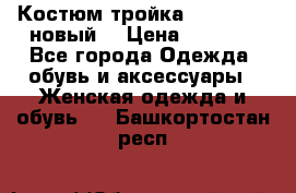 Костюм-тройка Debenhams (новый) › Цена ­ 2 500 - Все города Одежда, обувь и аксессуары » Женская одежда и обувь   . Башкортостан респ.